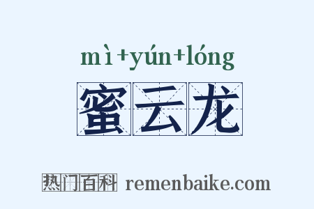 蜜云龙是什么意思的图片